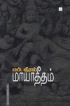 மாயாதீதம்