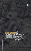 மாயாதீதம்
