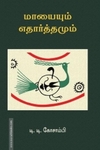 மாயையும் எதார்த்தமும்