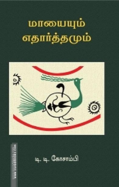 மாயையும் எதார்த்தமும்