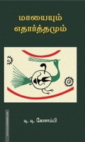 மாயையும் எதார்த்தமும்