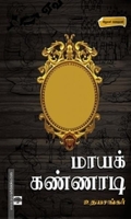 மாயக்கண்ணாடி