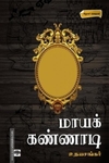 மாயக்கண்ணாடி