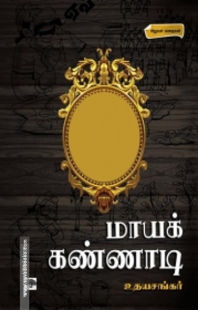 மாயக்கண்ணாடி