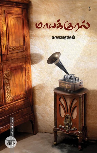 மாயக்குரல்