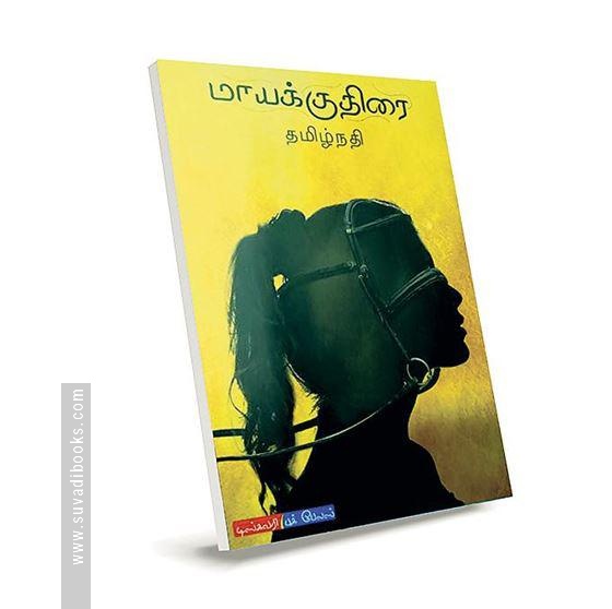 மாயக்குதிரை