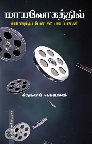 மாயலோகத்தில்