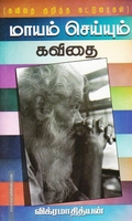 மாயம் செய்யும் கவிதை
