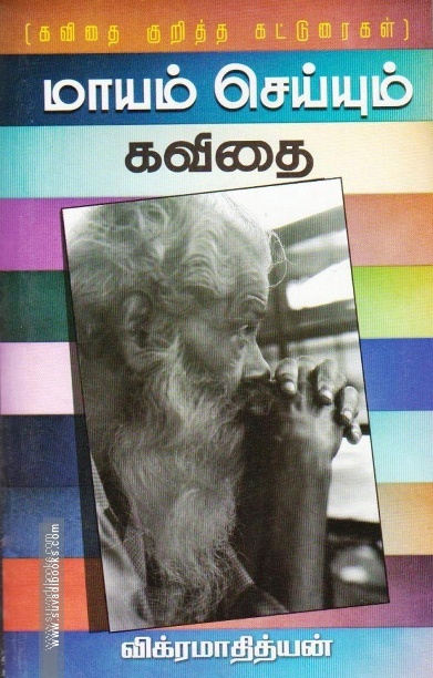 மாயம் செய்யும் கவிதை