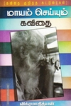 மாயம் செய்யும் கவிதை