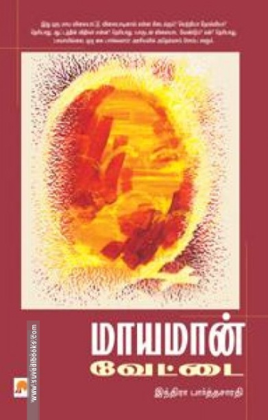 மாயமான் வேட்டை