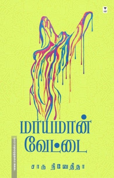 மாயமான் வேட்டை (எழுத்து பிரசுரம்)