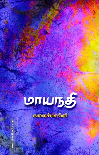 மாயநதி (சிறுகதை)