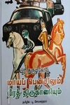 மாயப் பென்சிலும் வீரத் திருகாணியும்