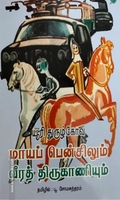 மாயப் பென்சிலும் வீரத் திருகாணியும்