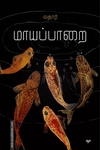 மாயப்பாறை (கவிதைகள்)