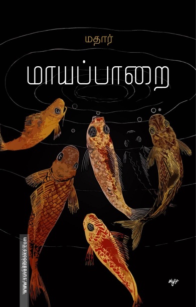 மாயப்பாறை (கவிதைகள்)