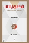 மாயத்தச்சன் (பாகம் இரண்டு)