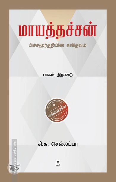 மாயத்தச்சன் (பாகம் இரண்டு)