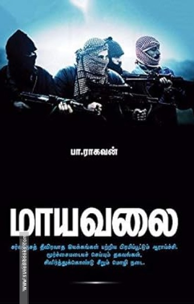 மாயவலை