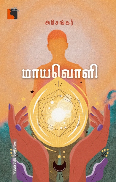 மாயவொளி
