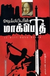 மாக்பெத்
