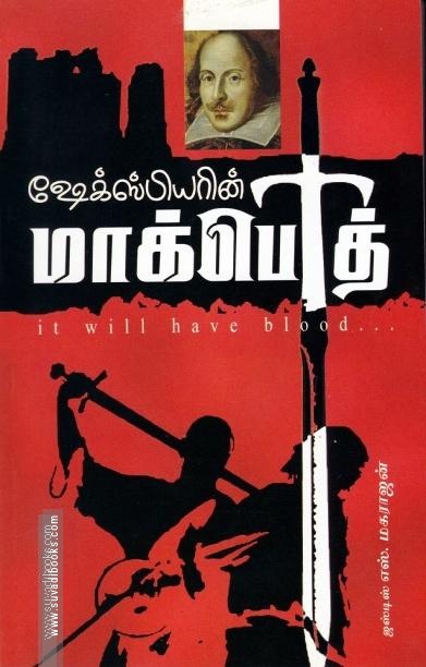 மாக்பெத்