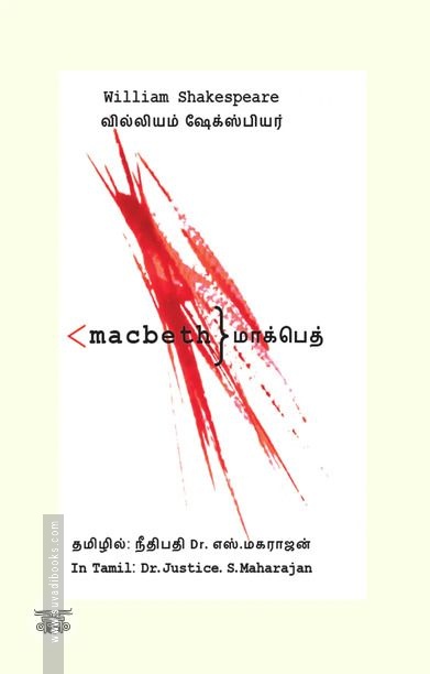 மாக்பெத்