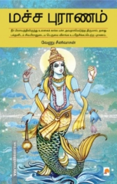 மச்ச புராணம்