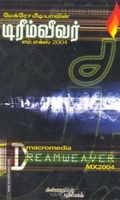 மேக்ரோமீடியாவின் டிரீம்வீவர் எம்.எக்ஸ்.2004