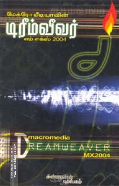 மேக்ரோமீடியாவின் டிரீம்வீவர் எம்.எக்ஸ்.2004
