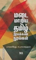 மடை மாறிய தமிழ் இலக்கண நூல்கள்