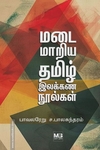 மடை மாறிய தமிழ் இலக்கண நூல்கள்