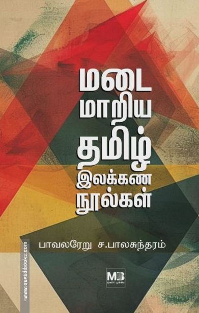 மடை மாறிய தமிழ் இலக்கண நூல்கள்