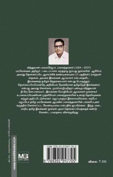 மடை மாறிய தமிழ் இலக்கண நூல்கள்