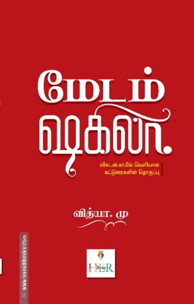 மேடம் ஷகிலா