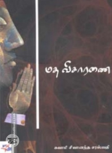 மத விசாரணை