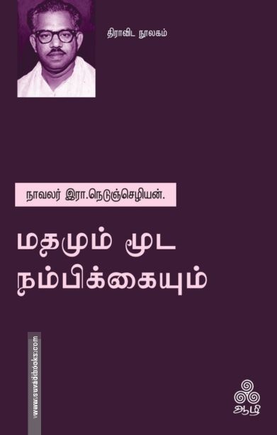 மதமும் மூட நம்பிக்கையும்