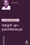 மதமும் மூட நம்பிக்கையும்
