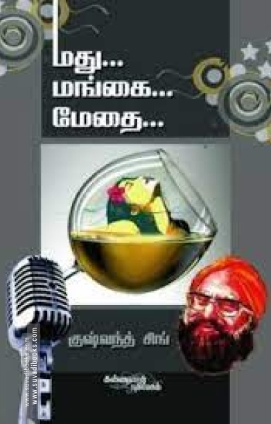 மது, மங்கை, மேதை