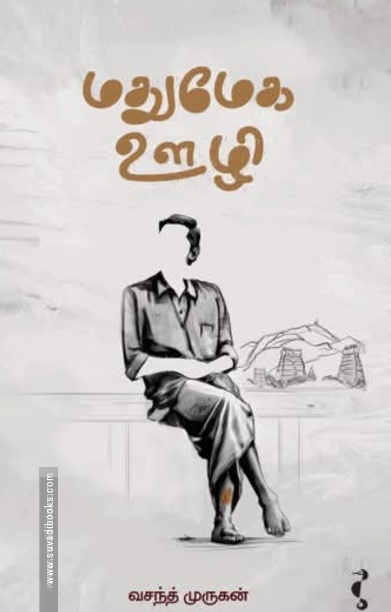 மதுமேக ஊழி