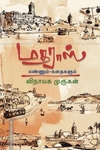 மதராஸ் மண்ணும் கதைகளும்