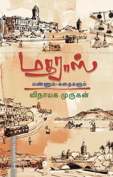 மதராஸ் மண்ணும் கதைகளும்