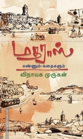 மதராஸ் மண்ணும் கதைகளும்