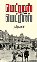 மெட்ராஸ் நல்ல மெட்ராஸ் (மின்னங்காடி)