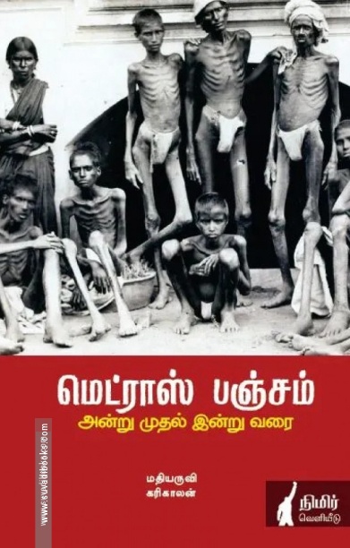 மெட்ராஸ் பஞ்சம்: அன்று முதல் இன்று வரை