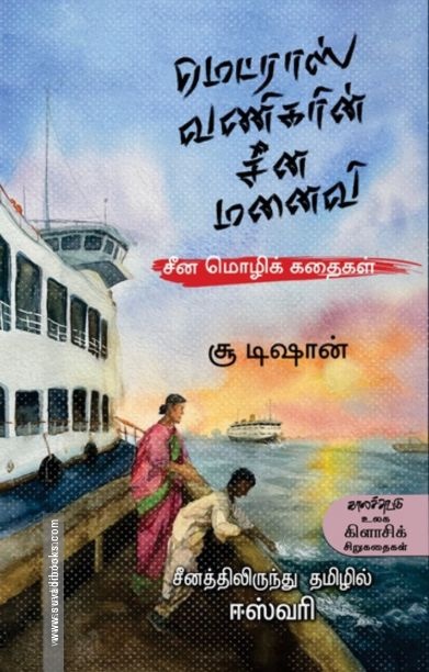 மெட்ராஸ் வணிகரின் சீன மனைவி