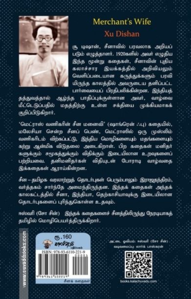 மெட்ராஸ் வணிகரின் சீன மனைவி