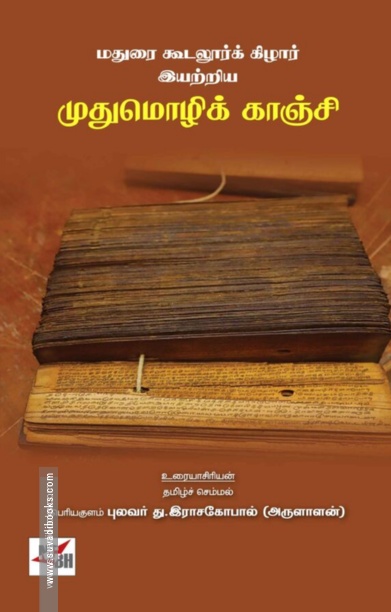 மதுரை கூடலூர்க் கிழார் இயற்றிய முதுமொழிக் காஞ்சி