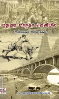 மதுரை மாநகர வெளியில் அறிந்ததும் அறியாததும்